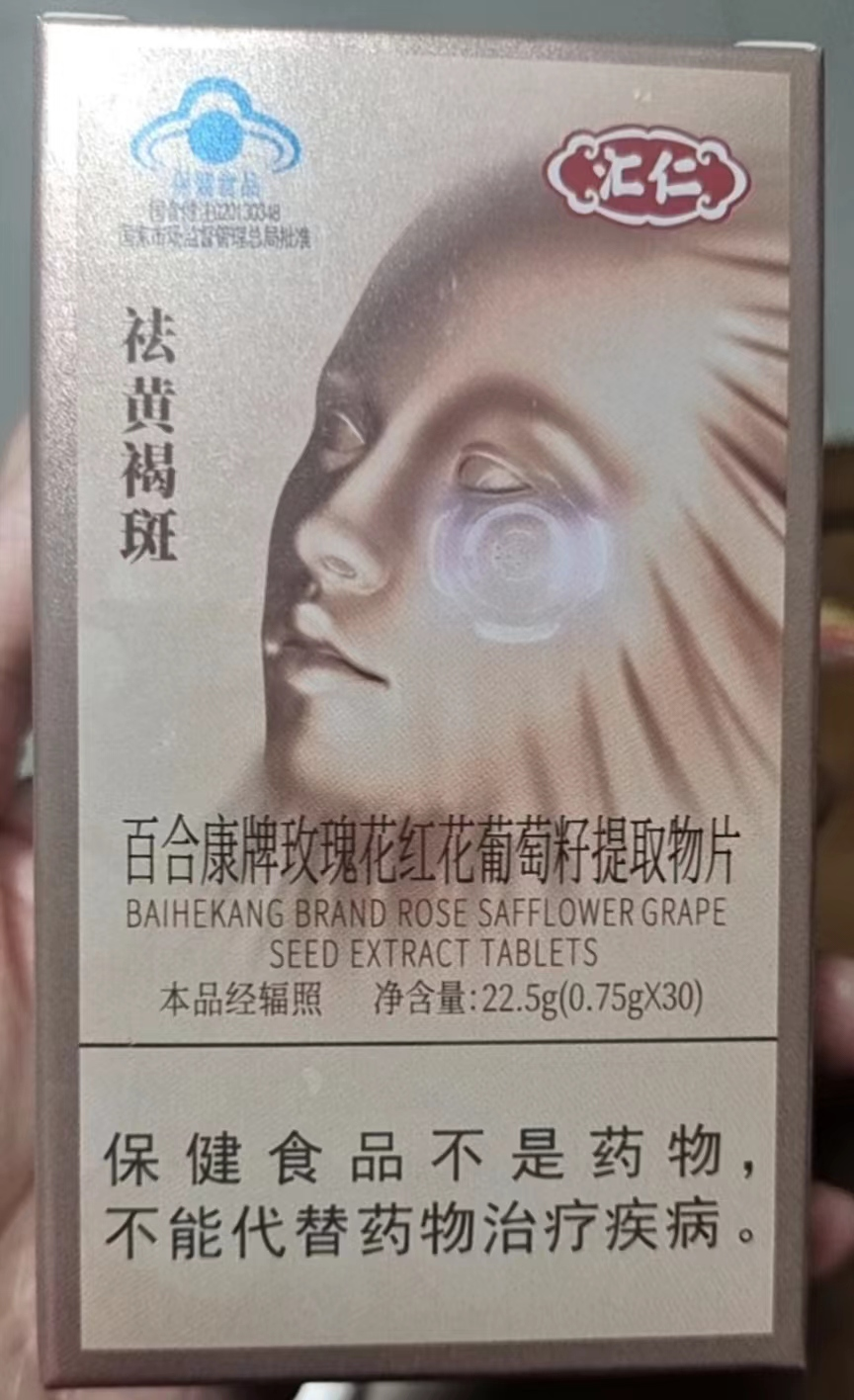 汇仁百合康牌玫瑰花红花葡萄籽提取物片